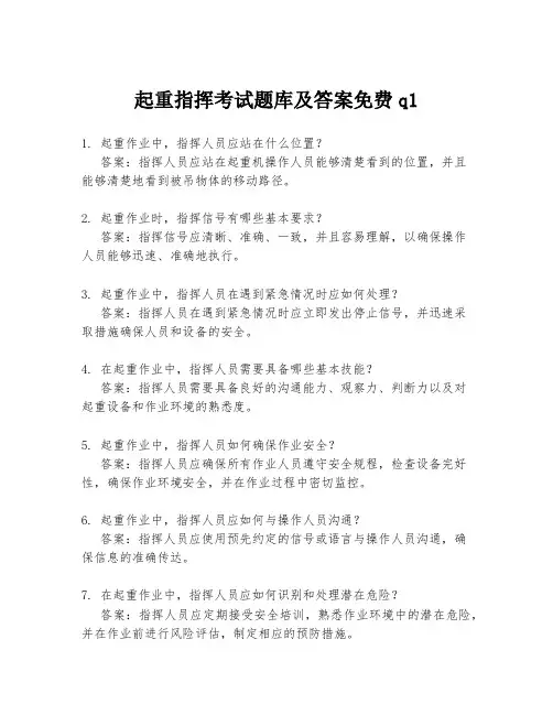 起重指挥考试题库及答案免费q1