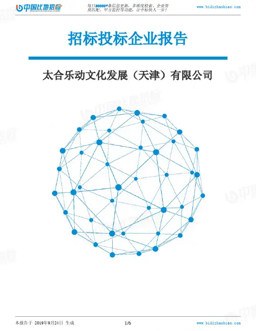 太合乐动文化发展(天津)有限公司_中标190924