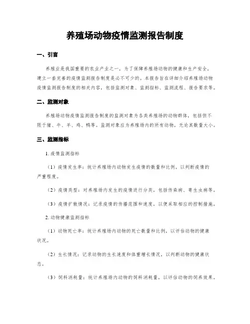养殖场动物疫情监测报告制度