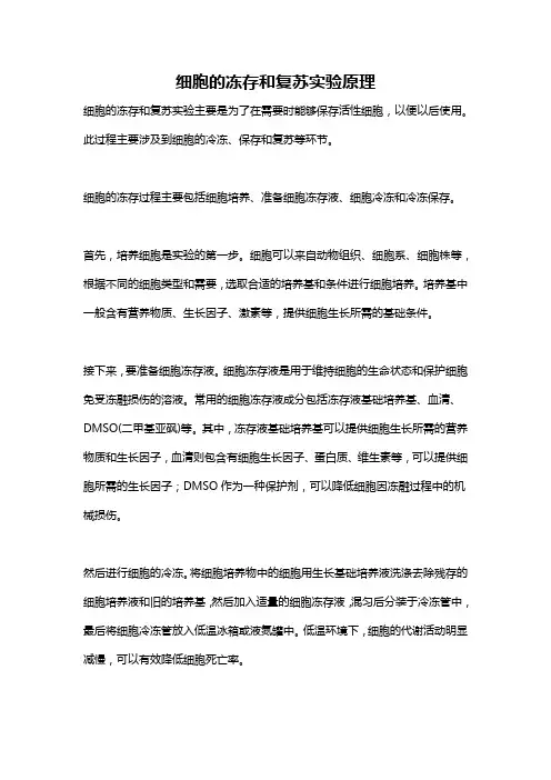 细胞的冻存和复苏实验原理