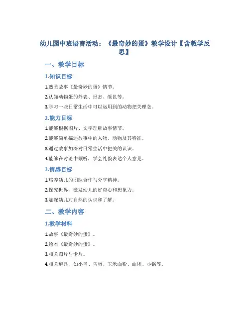 幼儿园中班语言活动：《最奇妙的蛋》教学设计【含教学反思】