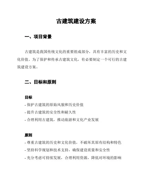 古建筑建设方案