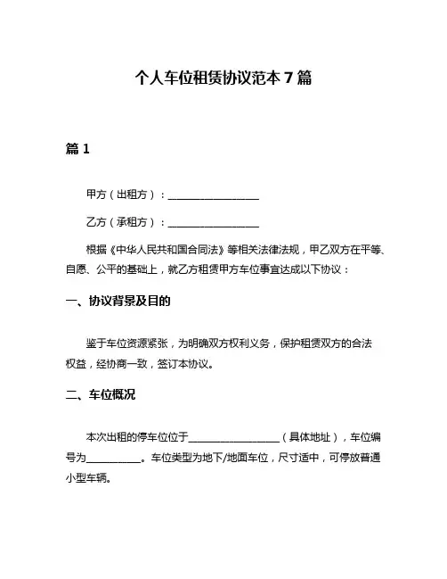 个人车位租赁协议范本7篇