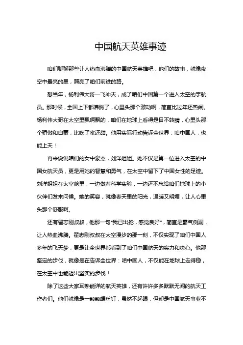 中国航天英雄事迹
