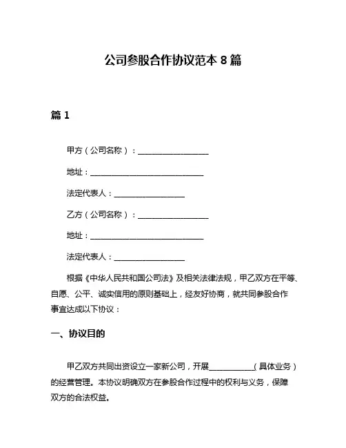 公司参股合作协议范本8篇
