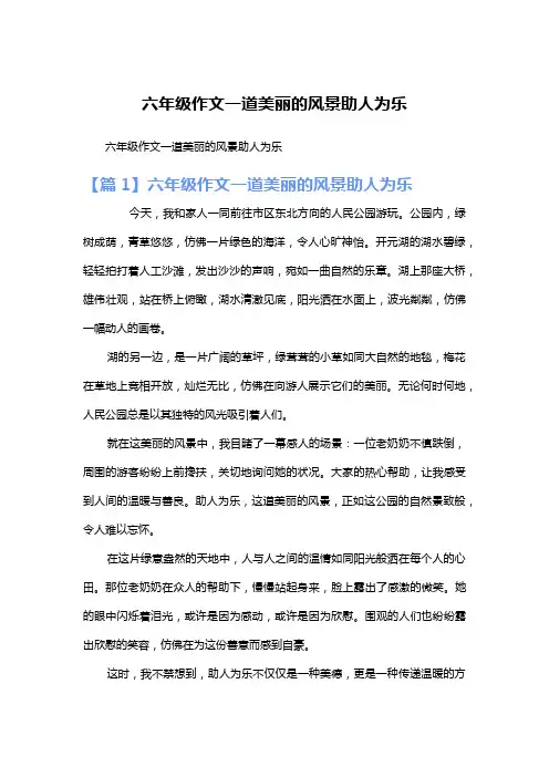 六年级作文一道美丽的风景助人为乐