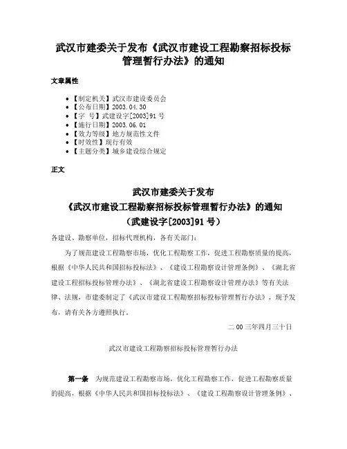 武汉市建委关于发布《武汉市建设工程勘察招标投标管理暂行办法》的通知