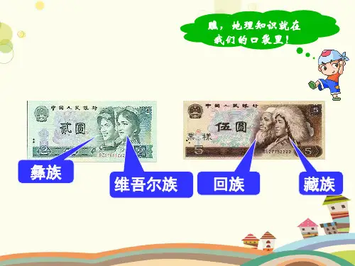 初中地理人教八年级上册第一章 从世界看中国 第三节民族PPT