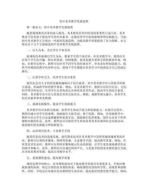 初中美术教学发展趋势(含示范课课程设计、学科学习情况总结)