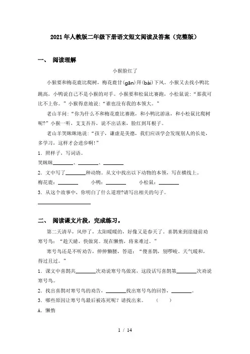 2021年人教版二年级下册语文短文阅读及答案(完整版)