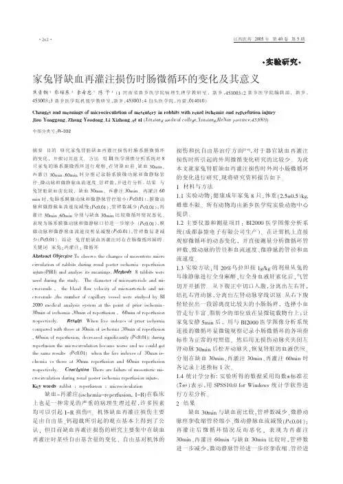 家兔肾缺血再灌注损伤时肠微循环的变化及其意义