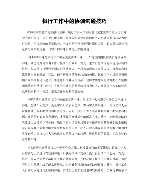 银行工作中的协调沟通技巧