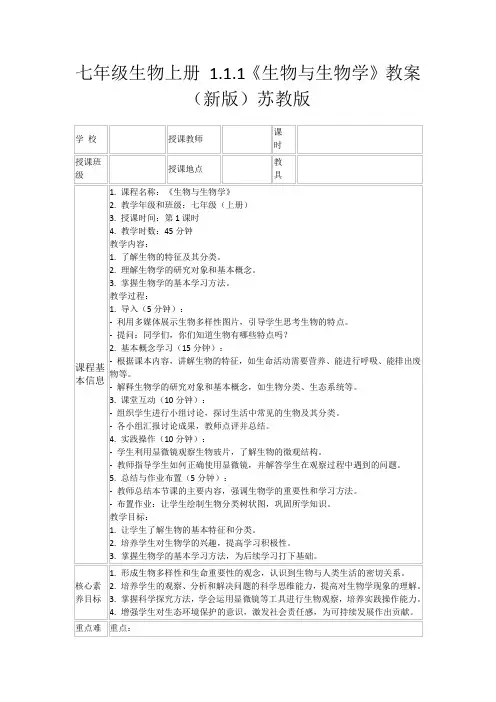 七年级生物上册1.1.1《生物与生物学》教案(新版)苏教版