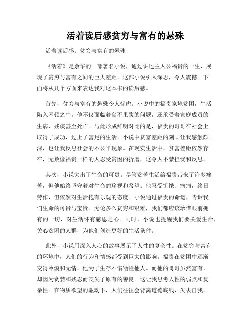 活着读后感贫穷与富有的悬殊