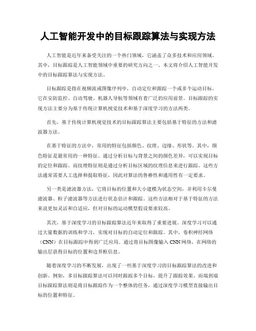 人工智能开发中的目标跟踪算法与实现方法