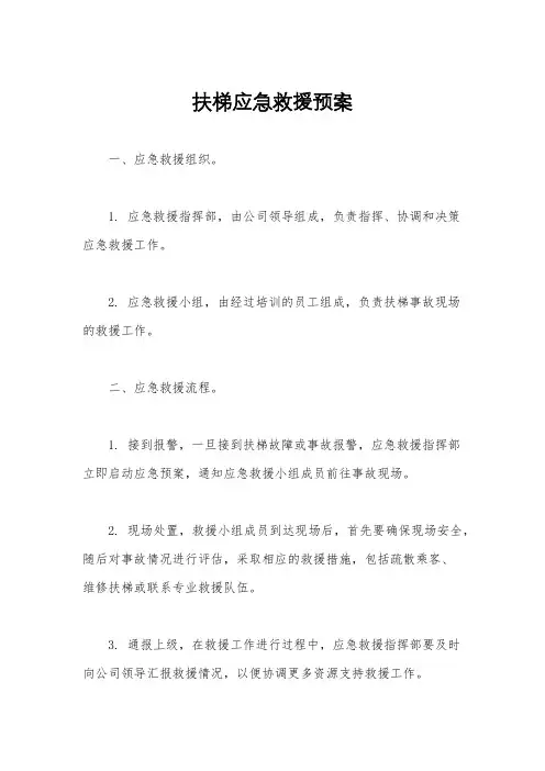 扶梯应急救援预案
