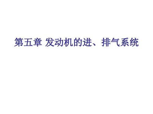 发动机进排气系统PPT课件