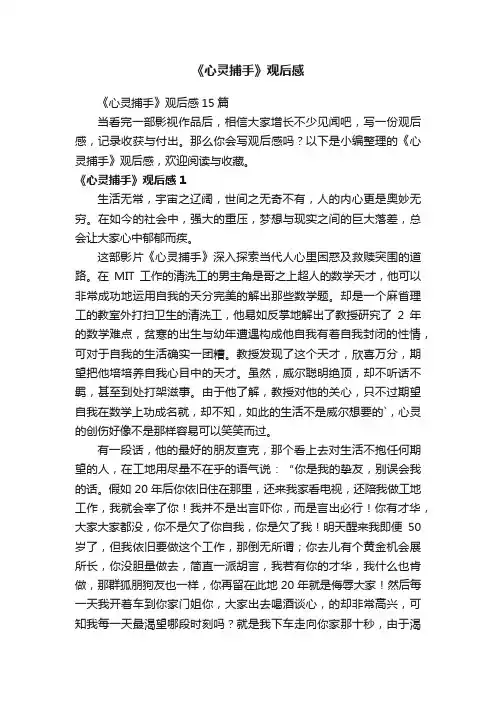 《心灵捕手》观后感15篇