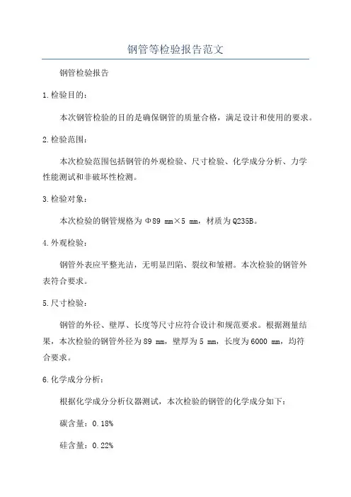 钢管等检验报告范文