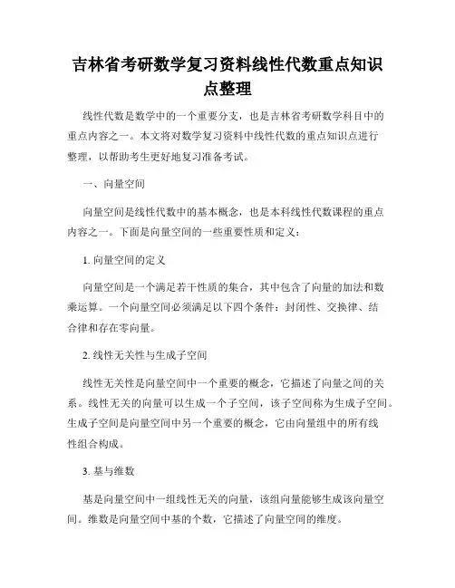 吉林省考研数学复习资料线性代数重点知识点整理