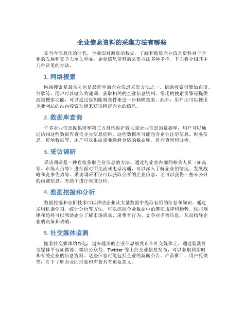 企业信息资料的采集方法有哪些