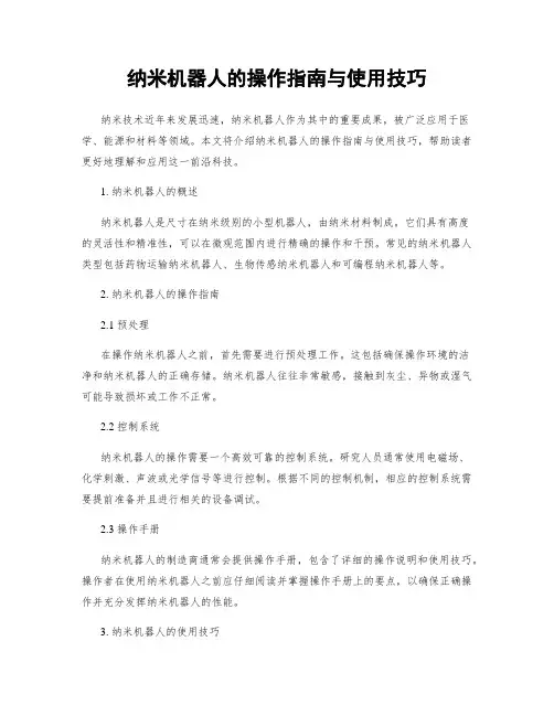纳米机器人的操作指南与使用技巧