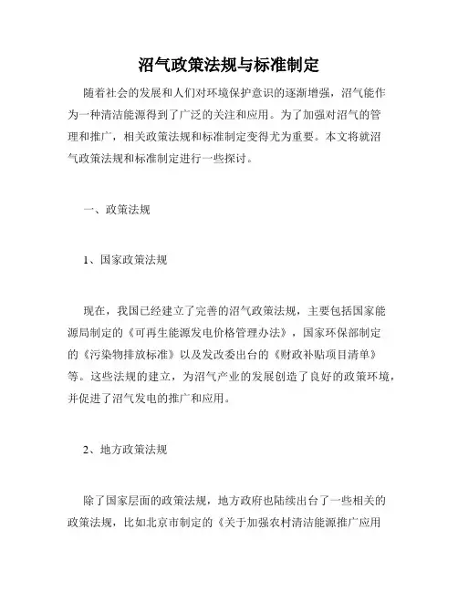沼气政策法规与标准制定