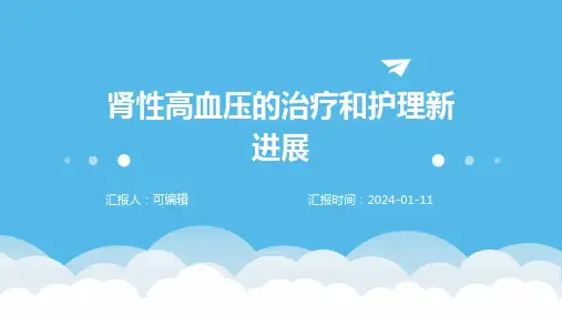 肾性高血压的治疗和护理新版x