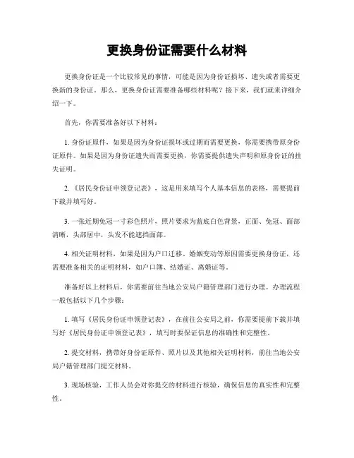更换身份证需要什么材料