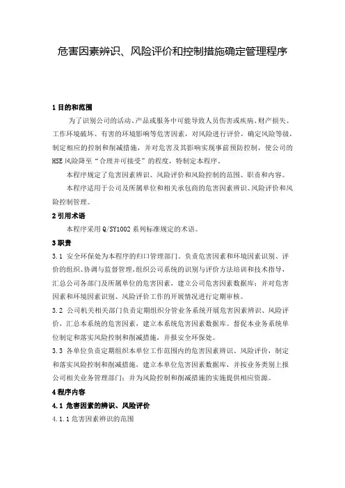 危害因素辨识、风险评价和控制措施确定管理程序