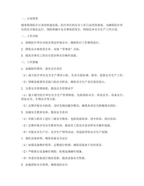 医疗单位安全生产工作计划