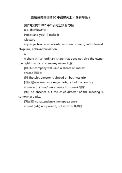 剑桥商务英语BEC中高级词汇（含例句版）