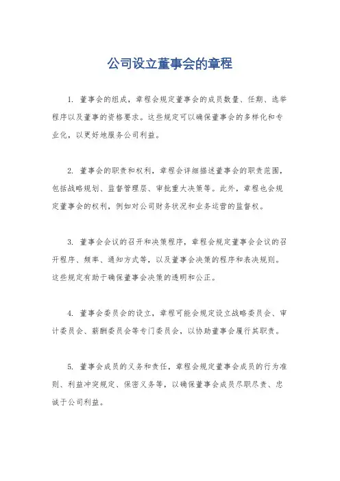 公司设立董事会的章程