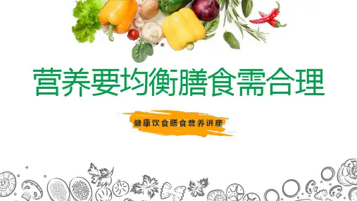 5月20日学生营养日合理膳食均衡营养膳食营养讲座课件PPT