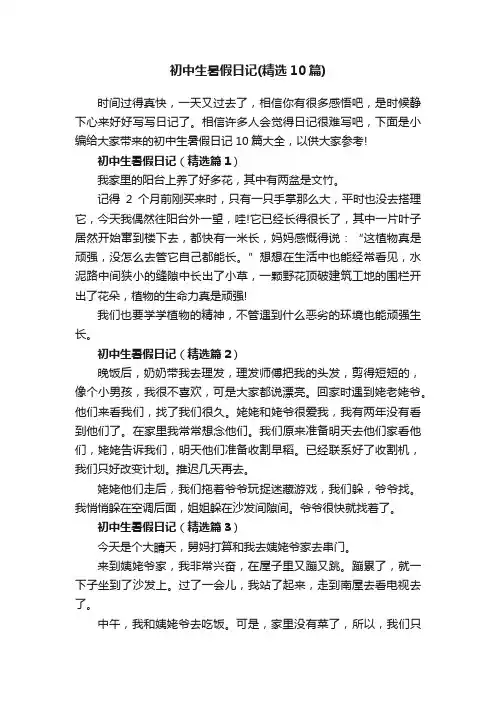 初中生暑假日记（精选10篇）