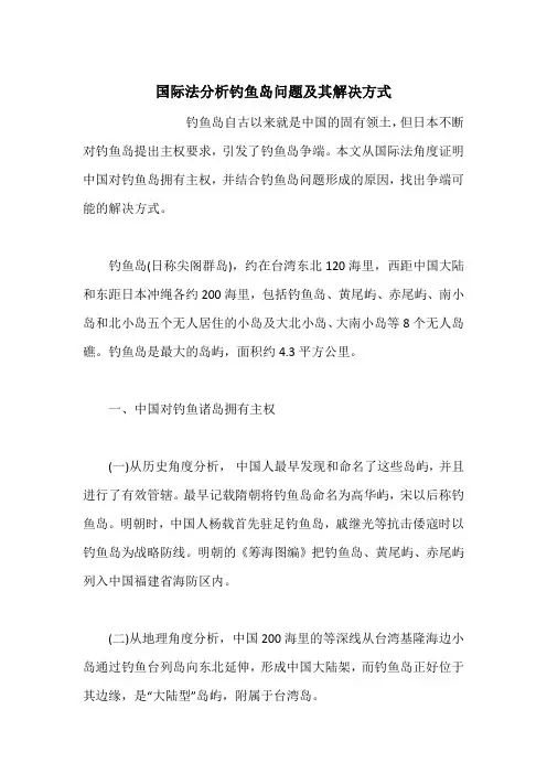 国际法分析钓鱼岛问题及其解决方式