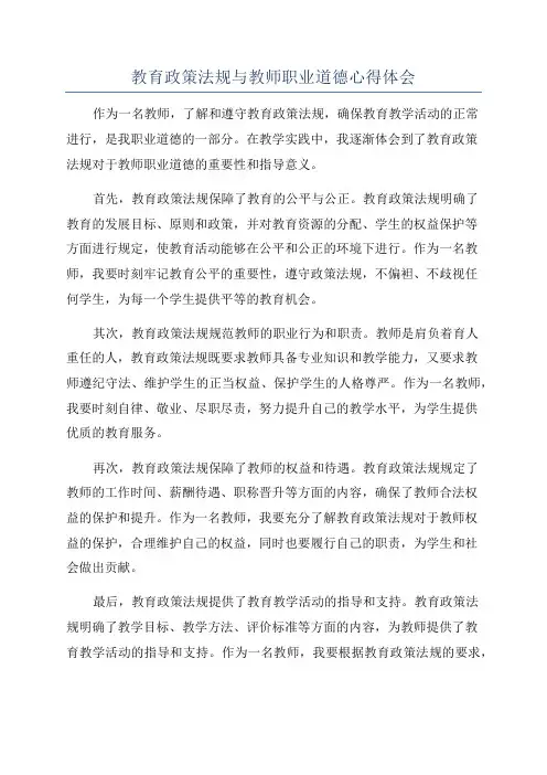 教育政策法规与教师职业道德心得体会