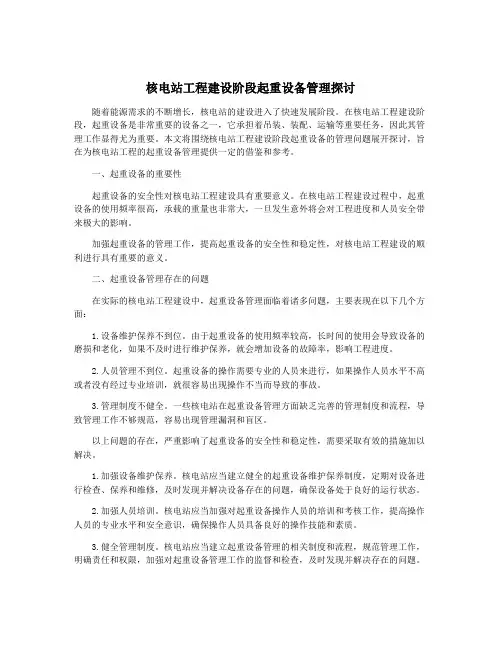 核电站工程建设阶段起重设备管理探讨