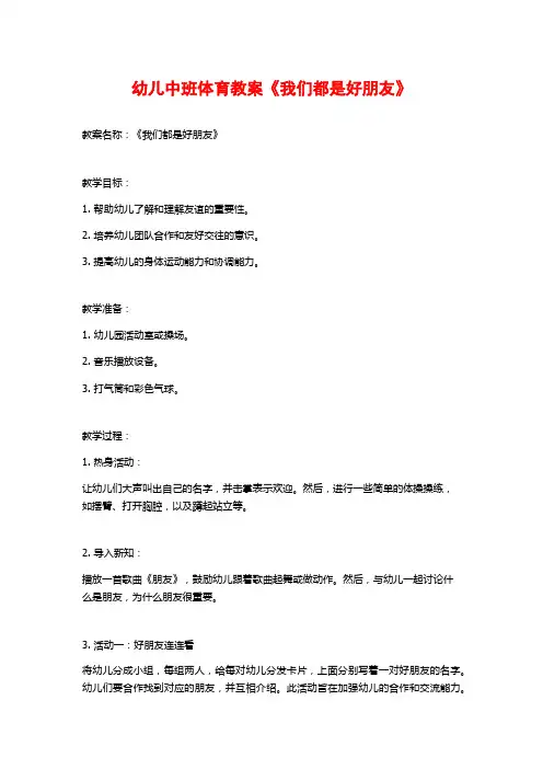 幼儿中班体育教案《我们都是好朋友》 (2)