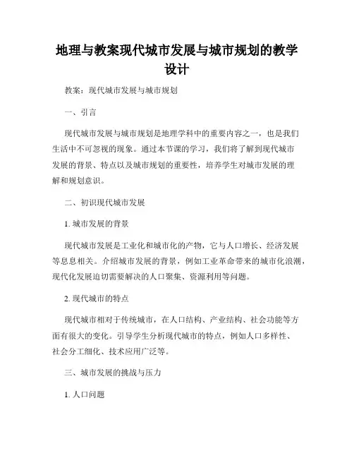 地理与教案现代城市发展与城市规划的教学设计