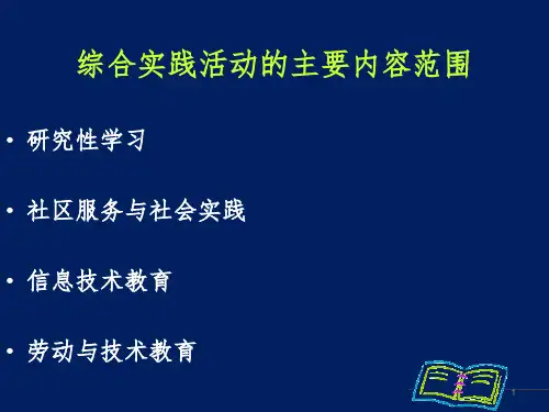 综合实践活动的主要内容范围ppt课件