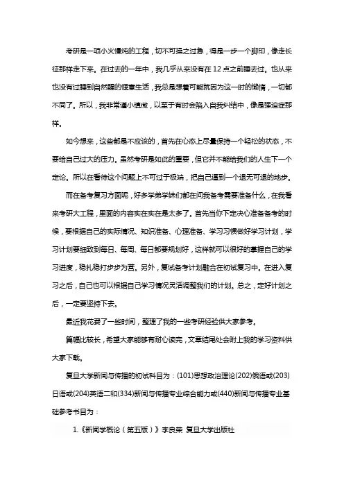 新版复旦大学新闻与传播考研经验考研参考书考研真题