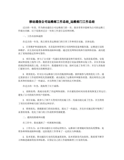 移动通信公司运维部工作总结_运维部门工作总结