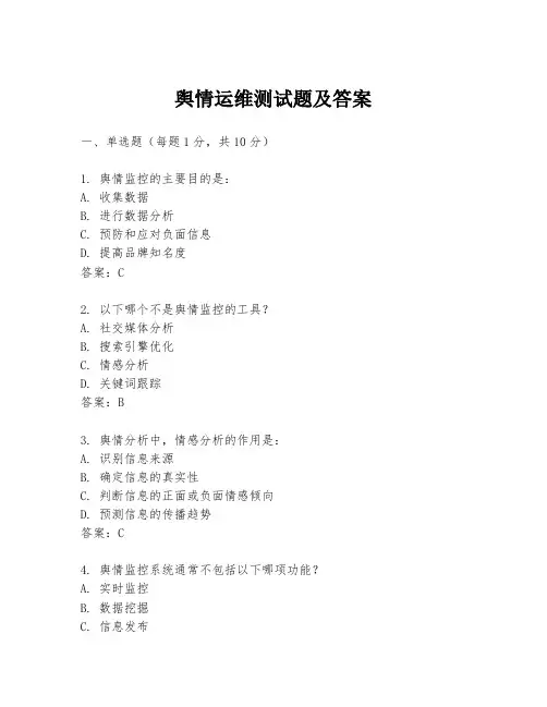 舆情运维测试题及答案
