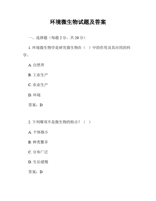 环境微生物试题及答案