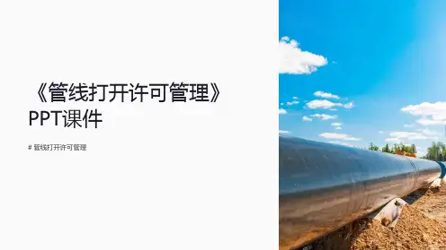《管线打开许可管理》课件