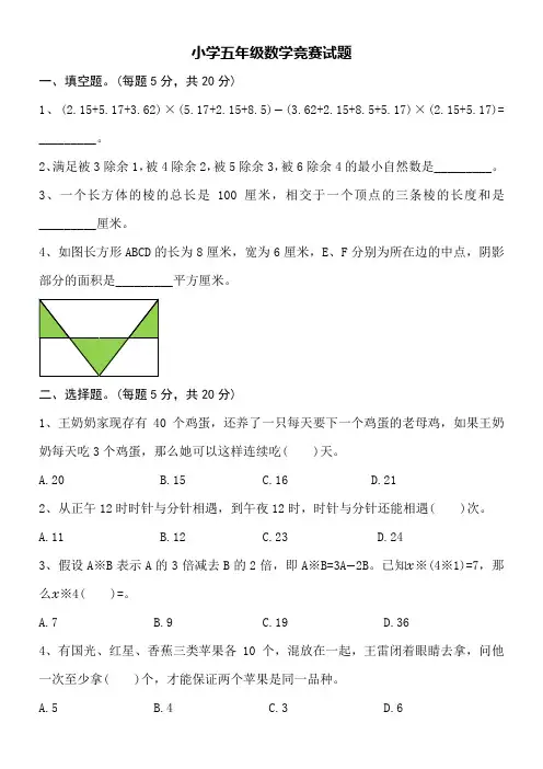 小学五年级数学竞赛试题word纯文字版附详细答案