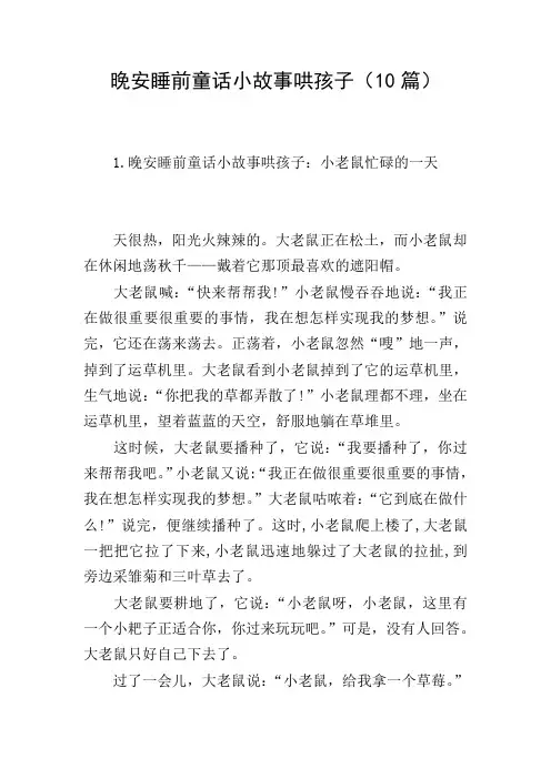 晚安睡前童话小故事哄孩子(10篇)