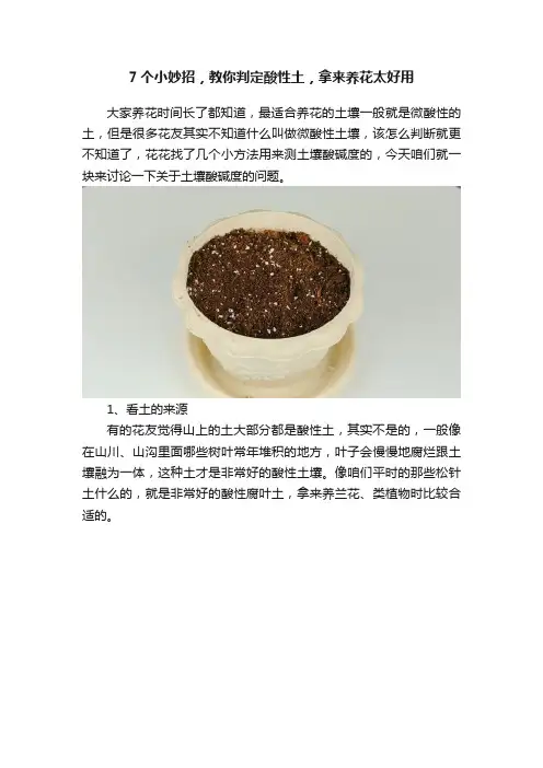 7个小妙招，教你判定酸性土，拿来养花太好用