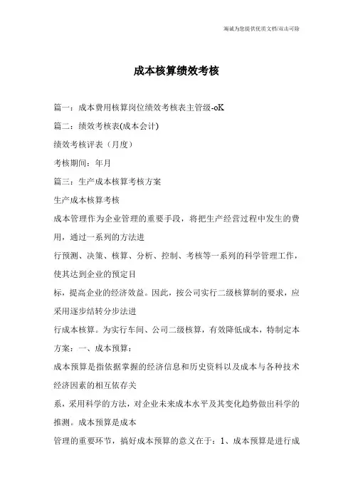 成本核算绩效考核